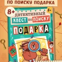Книга - квест по поиску подарка «Капибара», 28 стр., диплом