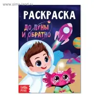 Раскраска &laquo;До луны и обратно&raquo;, А5, 12 стр.
