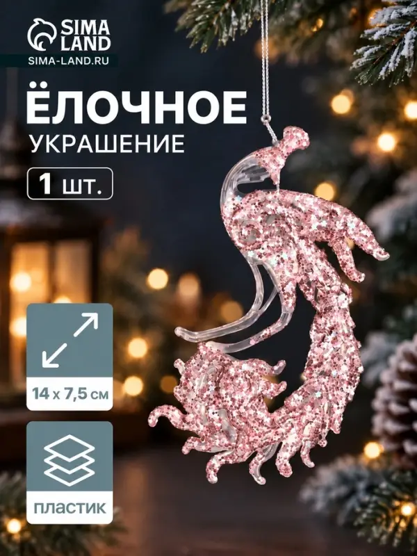 Ёлочная игрушка &laquo;Зимнее волшебство. Павлин сияние блеск&raquo; пластик, 14&times;7.5 см, прозрачно-розовый