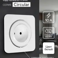 Розетка одноместная, серия Circular, 10 А, скрытый монтаж, без заземления, серебристая рамка, белая