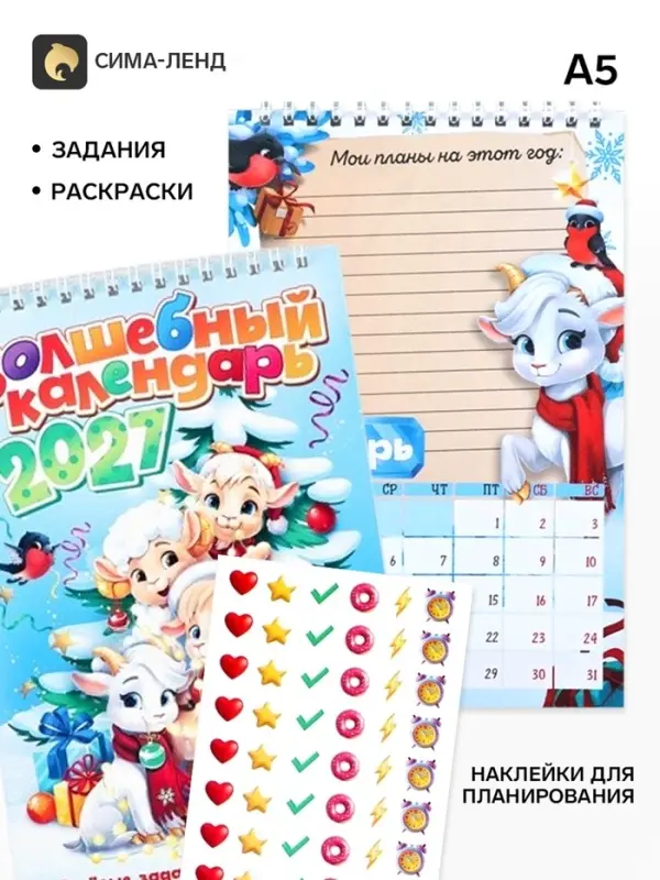 Календарь-планнинг детский с наклейками &laquo;Волшебный&raquo;, 2027