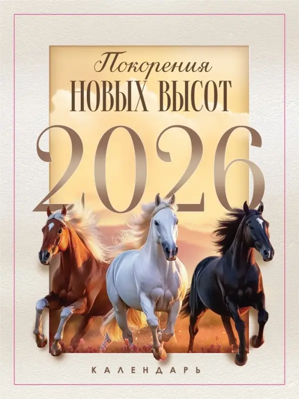 Календарь 2026 отрывной на магните «Новых высот!» 9.5×13 см Календарь 2026 отрывной на магните «Новых высот!» 9.5×13 см