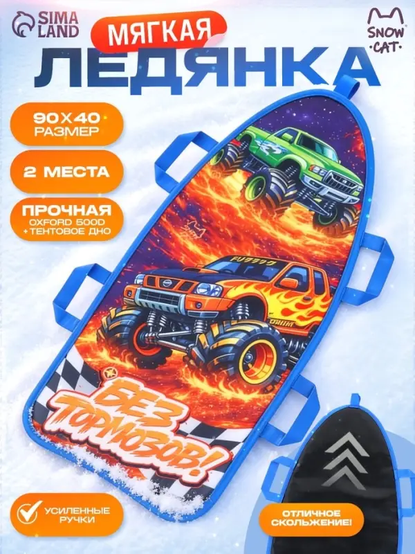 Ледянка мягкая Snow Cat &laquo;Без тормозов&raquo;, 90&times;40 см, толщина 1 см, с ручками, МИКС