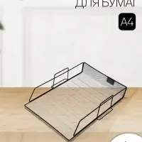 Лоток для бумаг А4, горизонтальный, металлическая сетка, 1 отделение, чёрный