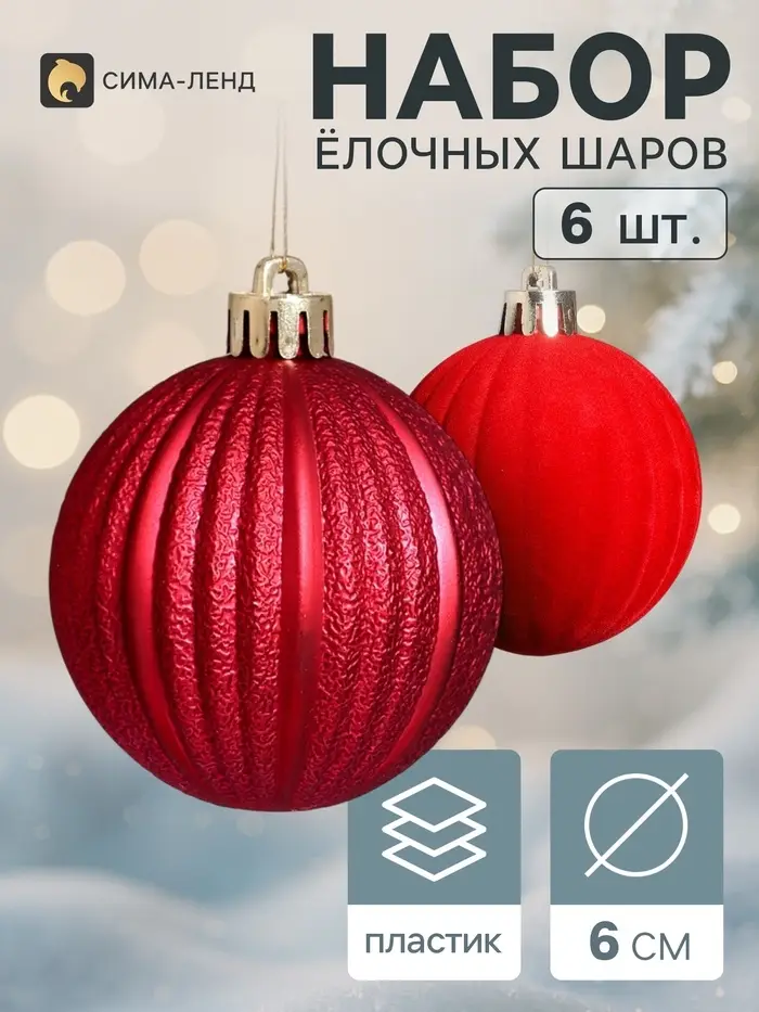 Ёлочные шары набор 6 шт. &laquo;Бархат ассорти&raquo; полосы, d=6 см, бордовые