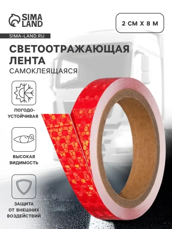 Светоотражающая лента, самоклеящаяся, красная, 2 см &times; 8 м
