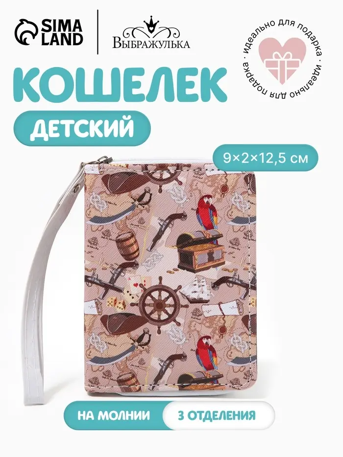 Кошелёк детский на молнии &laquo;Выбражулька&raquo;, бежевый
