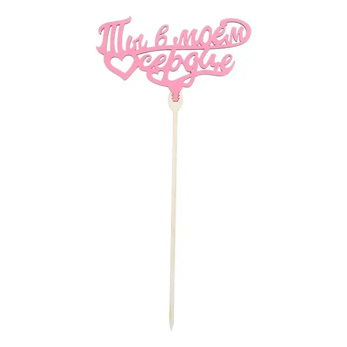 Топпер для торта «Любимым», цветные, ассорти, МИКС Топпер для торта «Любимым», цветные, ассорти, МИКС