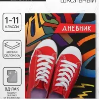 Дневник школьный для 1-11 классов, «Кеды», мягкая обложка, 40 листов