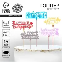 Топпер для торта деревянный «Родственникам», цветные, МИКС Топпер для торта деревянный «Родственникам», цветные, МИКС