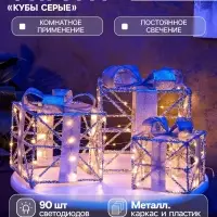 Фигура световая &laquo;Кубы серые&raquo;, 25&times;20&times;15 см, 90 LED, от батареек AAx8, свечение тёплое белое