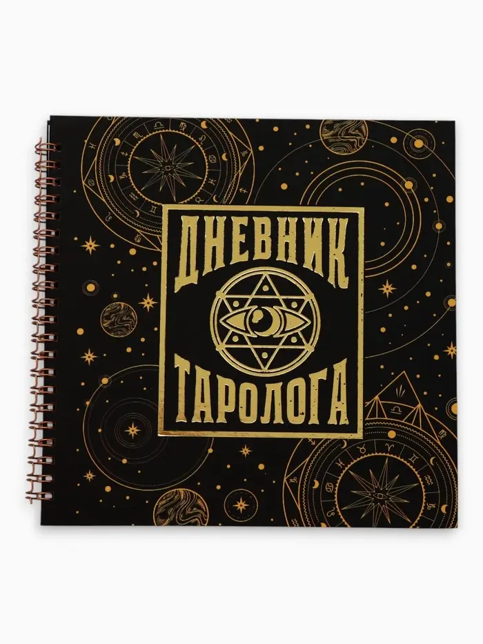 Дневник таролога, твёрдая обложка, 20&times;20 см, 85 л. &laquo;Черный&raquo;