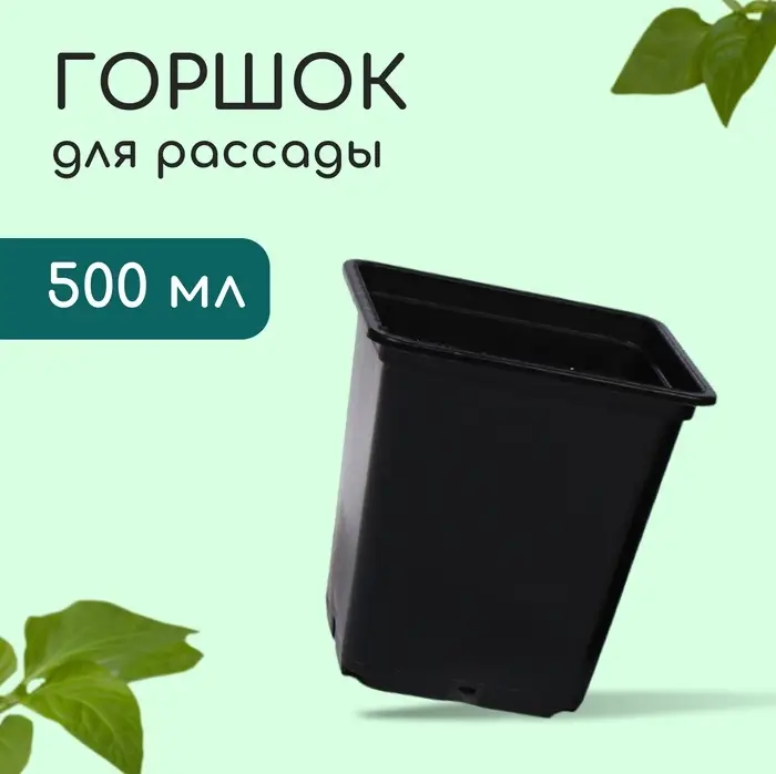 Горшок для рассады, 500 мл, 9&times;9&times;9.5 см, пластик, чёрный