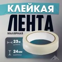 Лента малярная ЛОМ, самоклеящаяся, бумажная основа, 120 мкм, 24 мм x 23 м