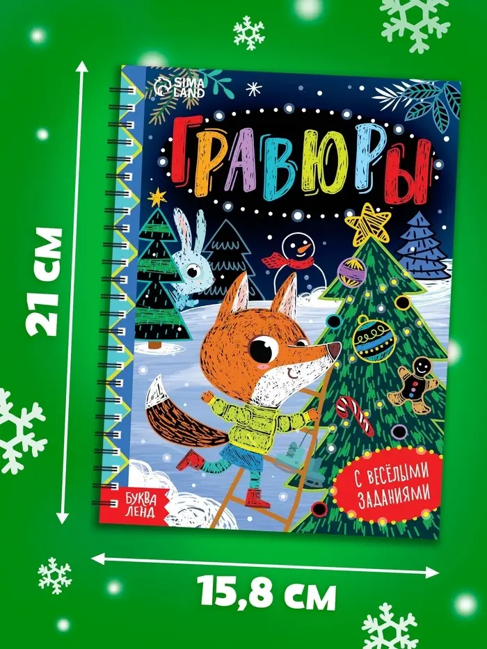 Гравюра - блокнот детская с весёлыми заданиями, 10 стр.