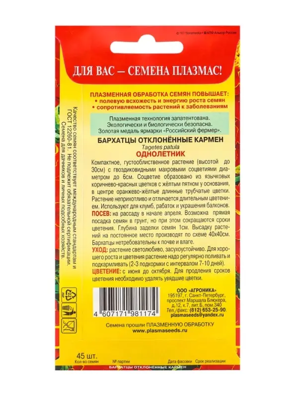 Семена цветов Бархатцы отклонённые &laquo;Кармен&raquo;, красные с жёлтым, 45 шт., &laquo;Плазмас&raquo;