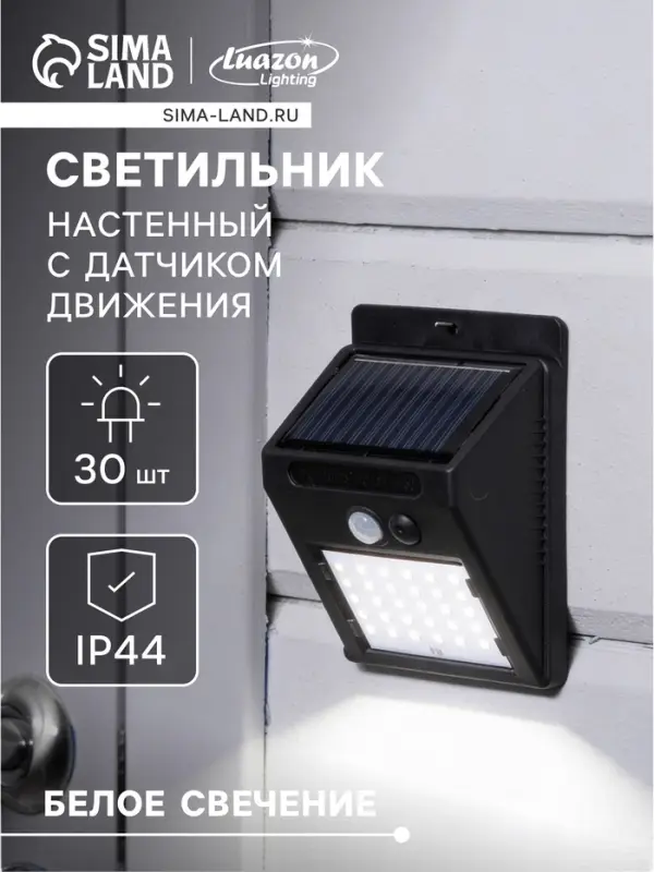 Садовый светильник, уличный, на солнечной батарее с датчиком движения, накладной, 30 LED, свечение белое