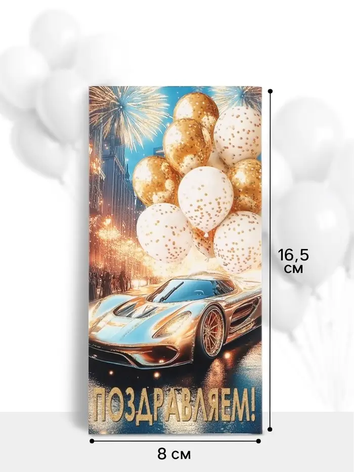 Конверт для денег &laquo;Поздравляем!&raquo;, автомобиль, шары, 16.5&times;8 см
