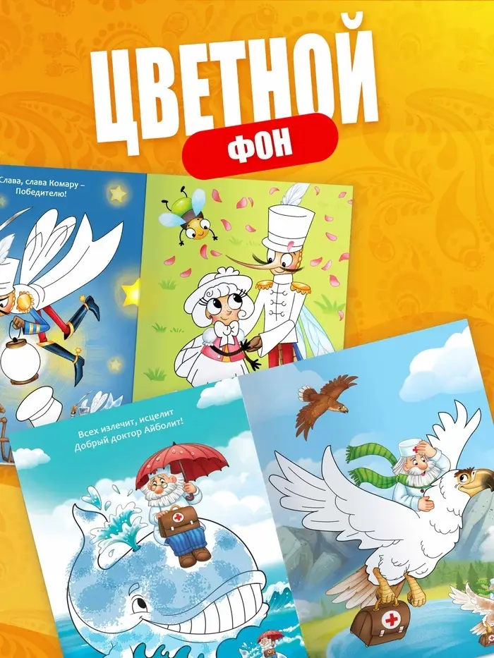 Набор пальчиковых раскрасок, 4 шт. по 16 стр., А5, Корней Чуковский