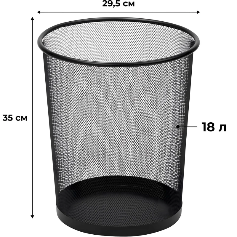 Корзина для мусора круглая Luscan метал cетка 18 л черная