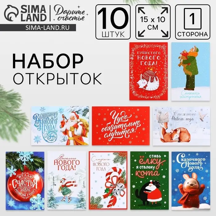 Набор почтовых карточек «Счастливый Новый год», 10 штук, 10×15 см Набор почтовых карточек «Счастливый Новый год», 10 штук, 10×15 см
