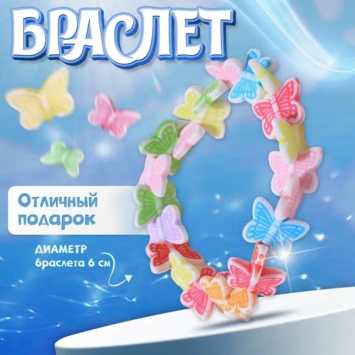 Браслет детский Выбражулька «Танцующие бабочки», d=6 см. разноцветный Браслет детский Выбражулька «Танцующие бабочки», d=6 см. разноцветный