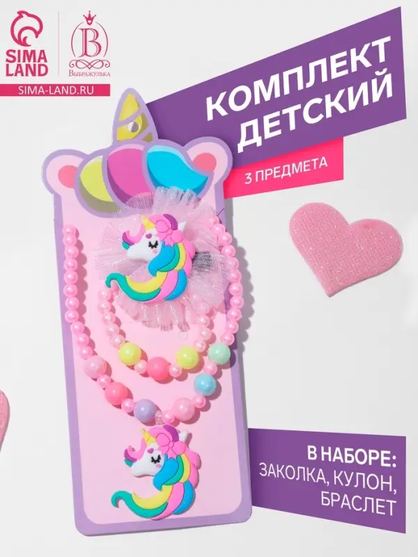 Набор детских украшений &laquo;Выбражулька. Единорог&raquo;, 3 предмета: заколка, кулон, браслет d=5 см, розовый