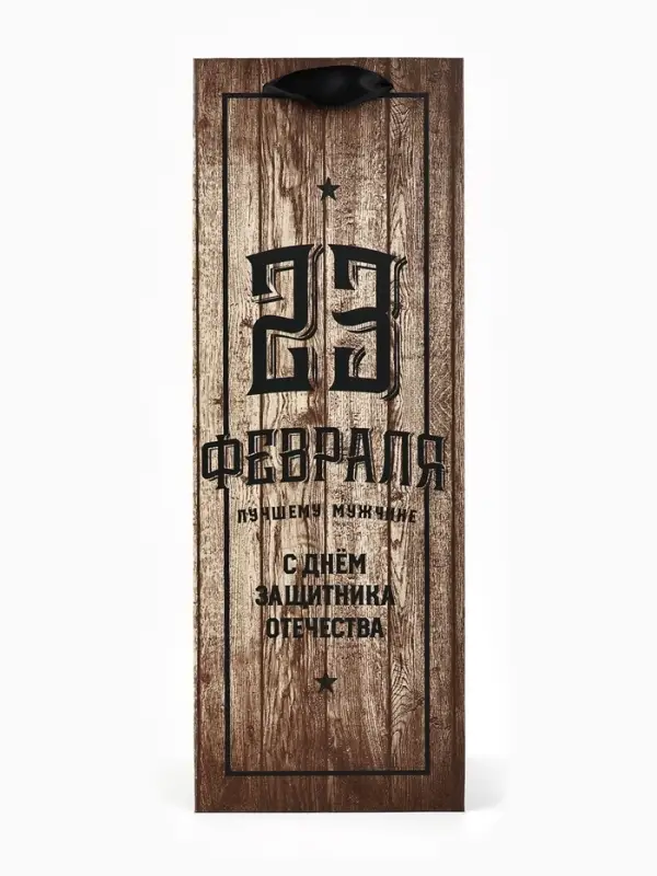 Пакет подарочный под бутылку, упаковка, &laquo;С 23 февраля&raquo;, 35&times;13&times;10 см