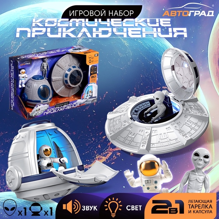Игровой набор &laquo;Космические приключения&raquo;, летающая тарелка, капсула, фигурки 2 шт., свет, звук