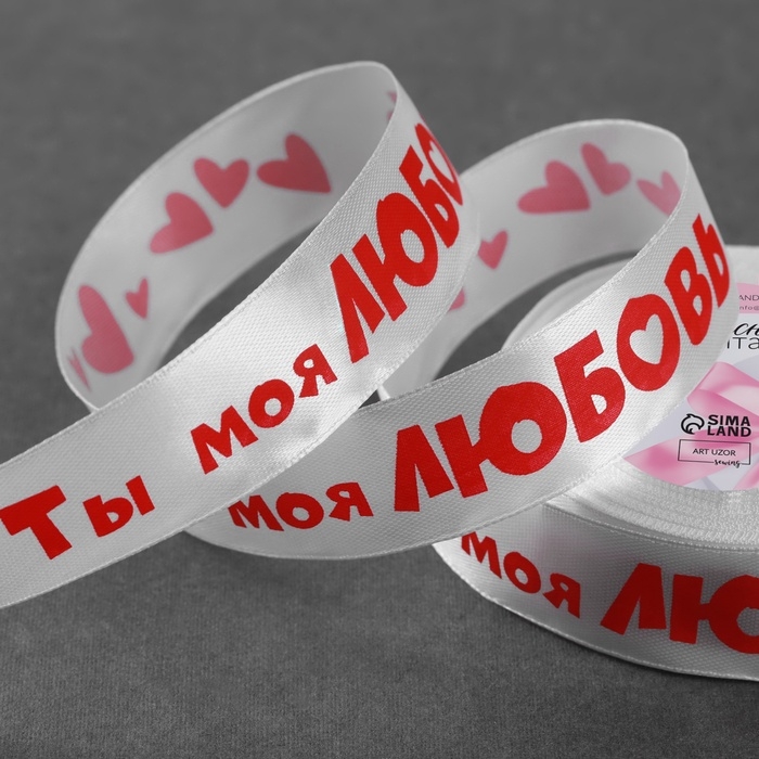 Лента атласная &laquo;Ты моя любовь&raquo;, 25 мм &times; 18 &plusmn; 1 м, цвет белый