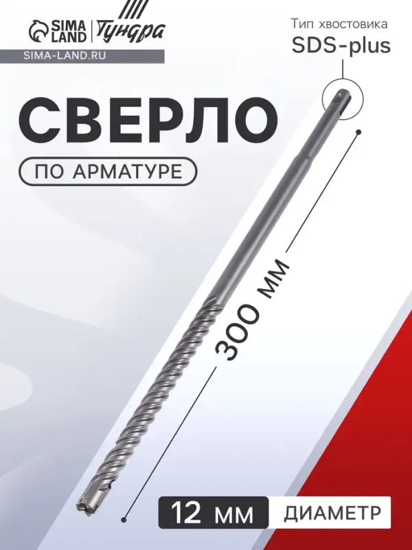 Сверло по арматуре ТУНДРА, 12&times;300 мм, SDS-plus