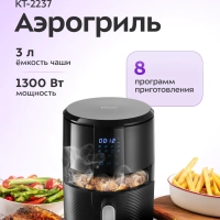 Аэрогриль электрический КТ-2237 - 3 л - 1300 Вт