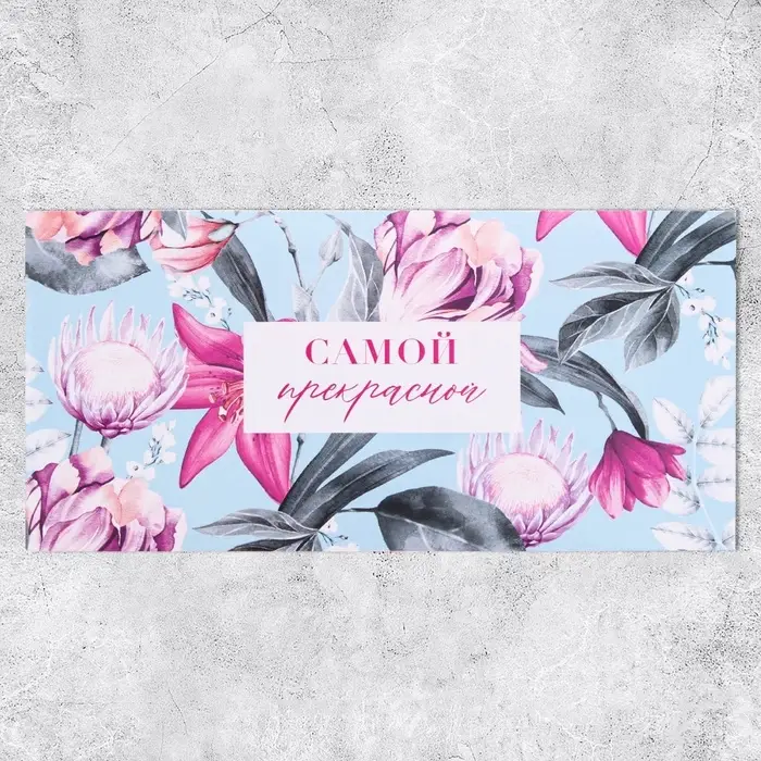 Конверт для денег «Самой прекрасной», 16.5×8 см