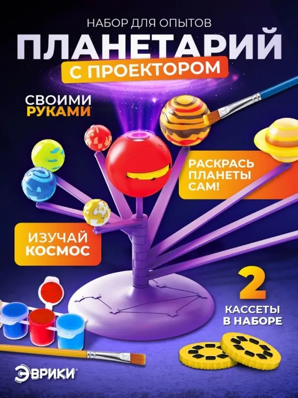 Набор для опытов &laquo;Планетарий с проектором&raquo;
