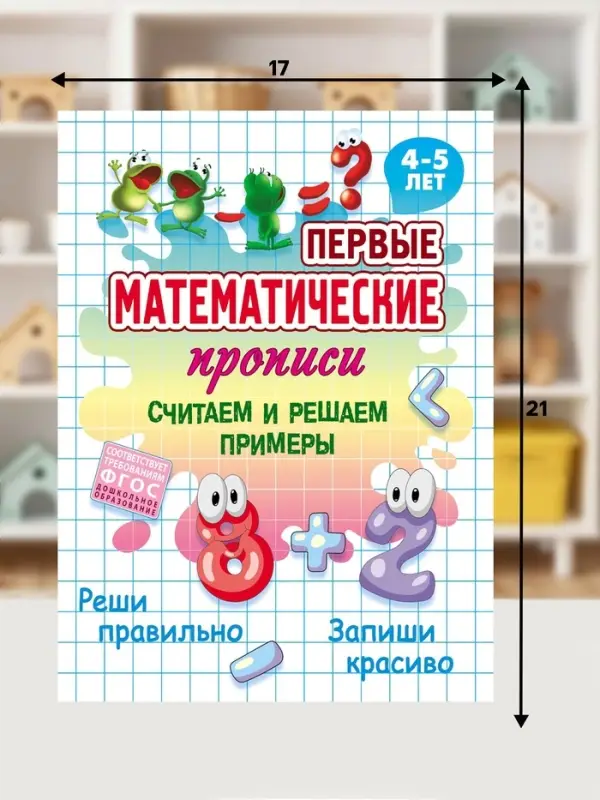 Первые математические прописи &laquo;Считаем и решаем примеры&raquo;, 4+