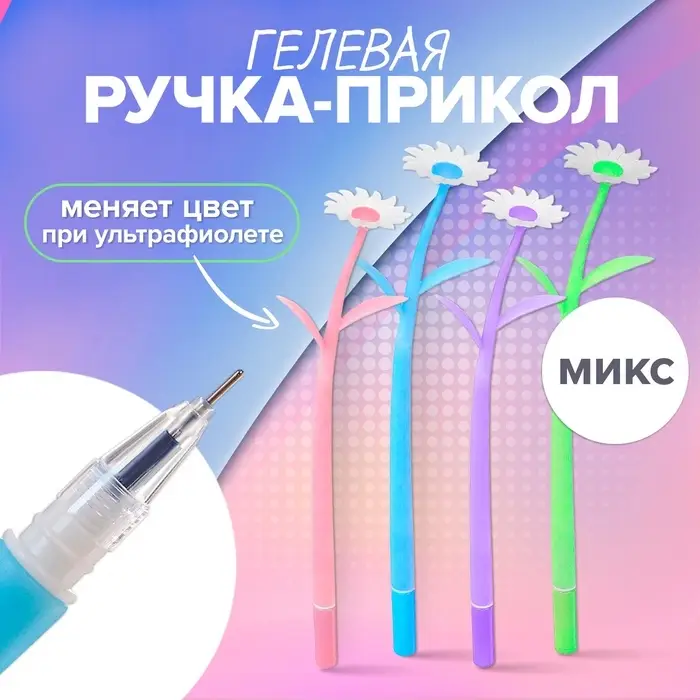 Ручка-прикол Calligrata &laquo;Ромашки&raquo;, меняет цвет при ультрафиолете, чёрный стержень, гелевая, МИКС