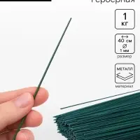 Проволока герберная 1 мм, 1 кг