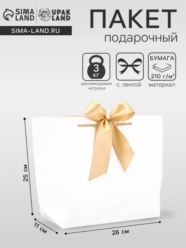 Пакет подарочный ламинированный, с лентой &laquo;Белый&raquo;, горизонтальный, 26&times;25&times;11 см