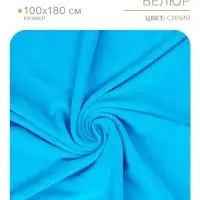 Ткань для рукоделия, велюр на трикотажной основе, голубой, лоскут 100&times;180 см