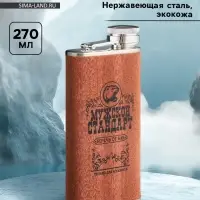 Фляжка &laquo;Мужской стандарт&raquo;, нержавеющая сталь, 270 мл, 9 oz