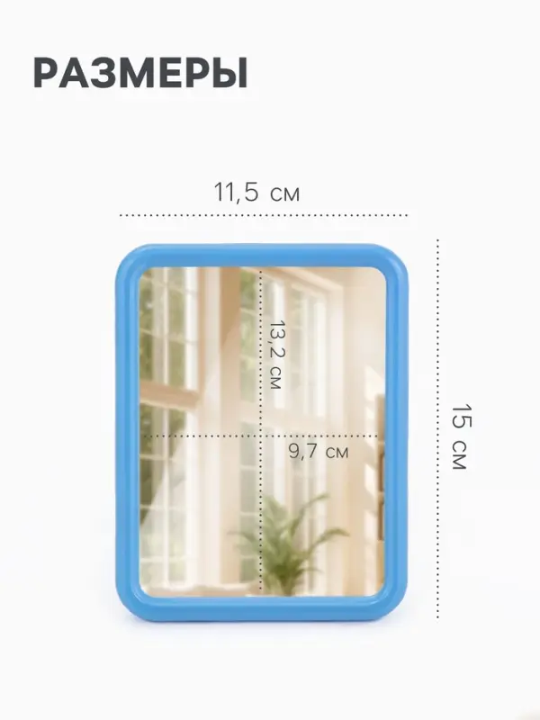 Зеркало настольное, прямоугольное, настенное, 11.5&times;15 см, (9.7&times;13 см), МИКС