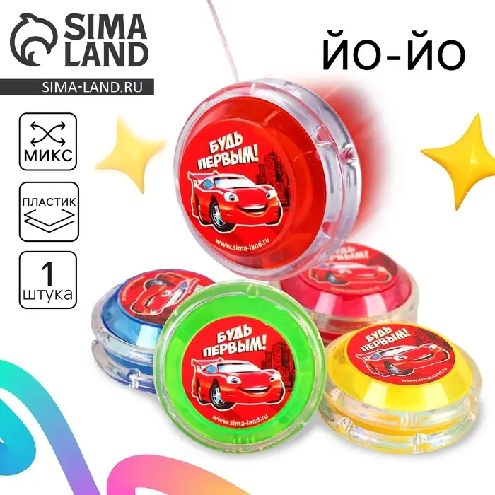 Йо-Йо «Будь первым», внутри шарики, МИКС