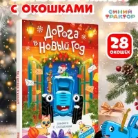 Книга с окошками &laquo;Дорога в Новый год!&raquo;, Синий трактор