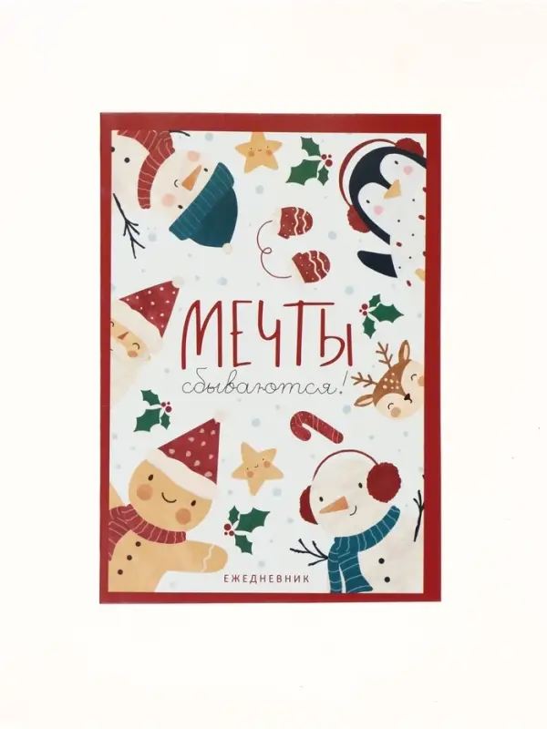 Ежедневник в тонкой обложке А5, 80 л «Новый год: ечты сбываются» Ежедневник в тонкой обложке А5, 80 л «Новый год: ечты сбываются»
