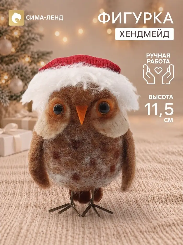 Фигурка декоративная &laquo;Совёнок в папахе&raquo;, войлочная, 7.7&times;7&times;11.5 см