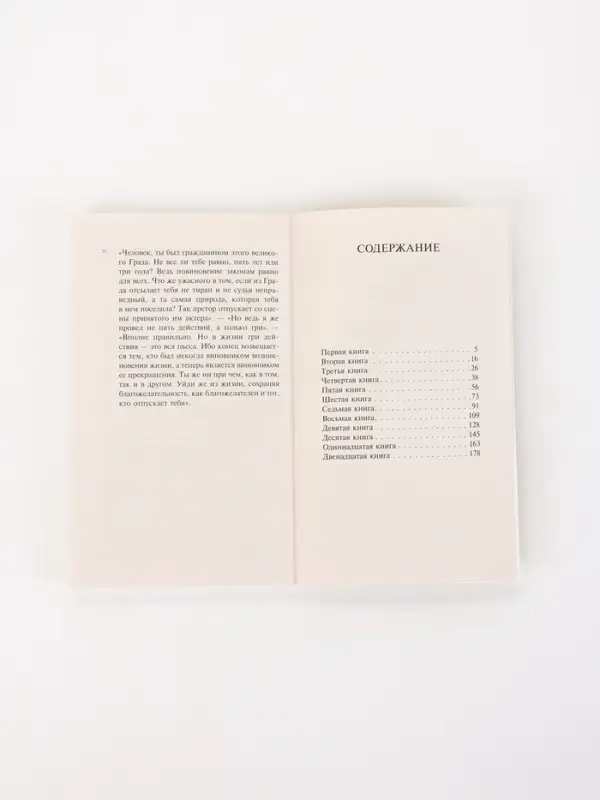 Книга &laquo;Наедине с собой&raquo;, Марк Аврелий