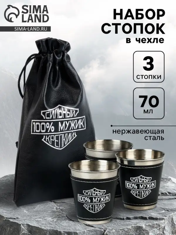Стопки в чехле &laquo;100% мужик&raquo;: нержавеющая сталь, набор 3 шт. &times; 70 мл