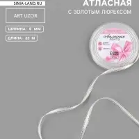 Лента атласная, с золотым люрексом, 6 мм, 23&plusmn;1 м, белая №001