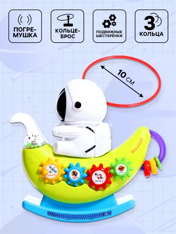 Музыкальная качалка &laquo;Маленький астронавт&raquo;, звуковые эффекты, МИКС