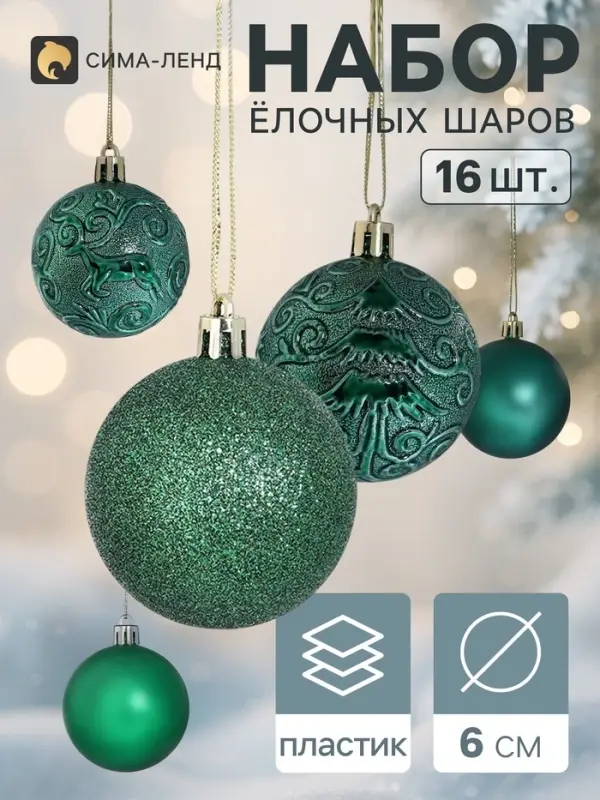 Ёлочные шары &laquo;Узоры&raquo;, d=6 см, набор 16 шт., зелёные